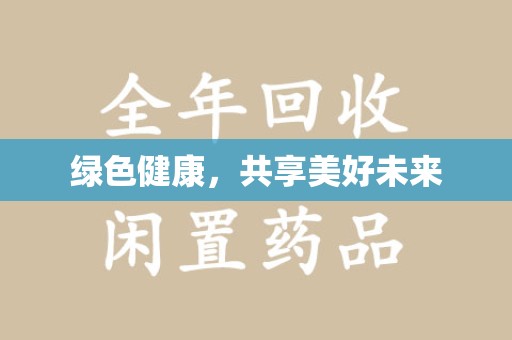 长春绿色健康，共享美好未来