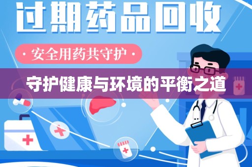长春守护健康与环境的平衡之道