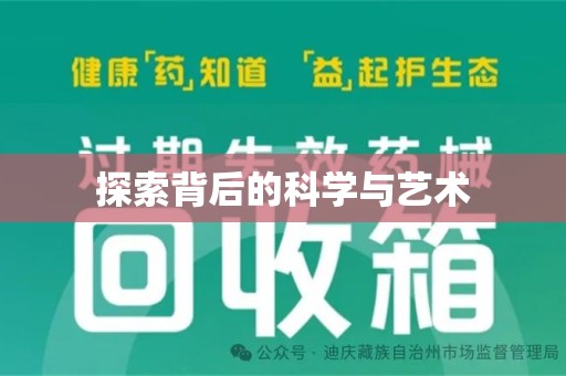 长春探索背后的科学与艺术