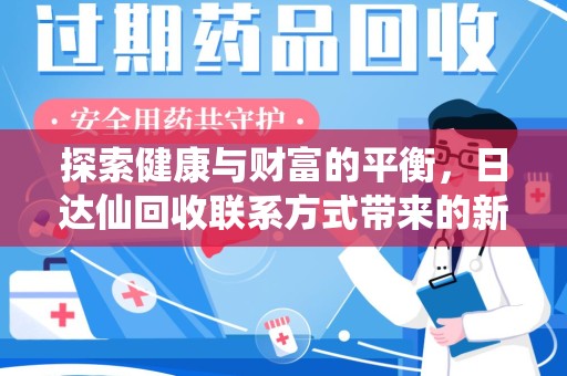 长春探索健康与财富的平衡，日达仙回收联系方式带来的新机遇