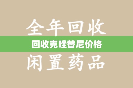 长春回收克唑替尼价格