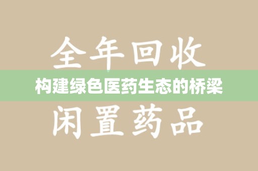 长春构建绿色医药生态的桥梁