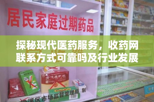 长春探秘现代医药服务，收药网联系方式可靠吗及行业发展趋势