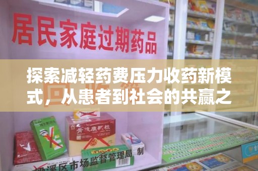 长春探索减轻药费压力收药新模式，从患者到社会的共赢之路