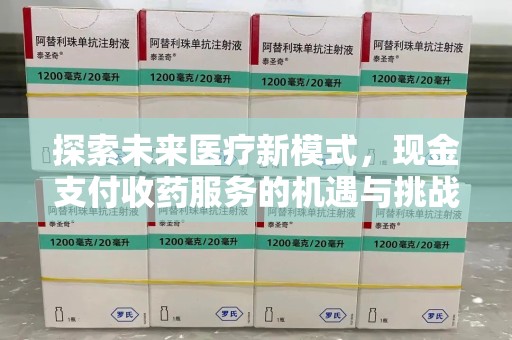 长春探索未来医疗新模式，现金支付收药服务的机遇与挑战