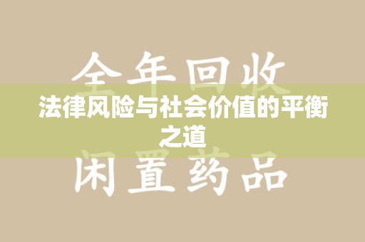 长春法律风险与社会价值的平衡之道