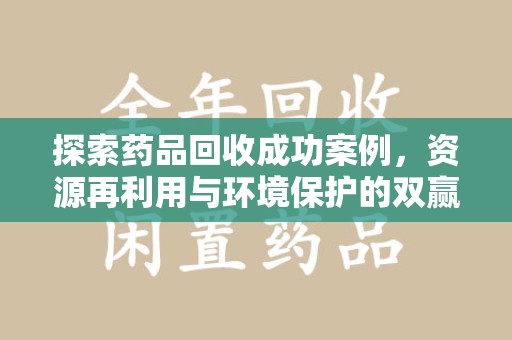 长春探索药品回收成功案例，资源再利用与环境保护的双赢之路