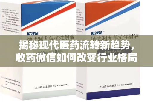 长春揭秘现代医药流转新趋势，收药微信如何改变行业格局