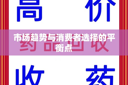 长春市场趋势与消费者选择的平衡点