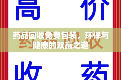 长春药品回收免费包装，环保与健康的双赢之道