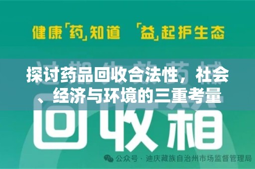 长春探讨药品回收合法性，社会、经济与环境的三重考量