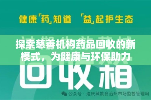 长春探索慈善机构药品回收的新模式，为健康与环保助力