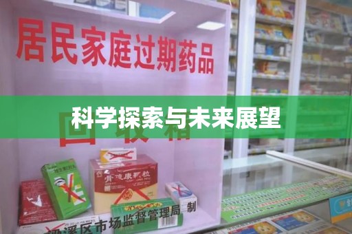 长春科学探索与未来展望