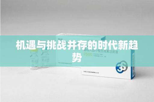长春机遇与挑战并存的时代新趋势