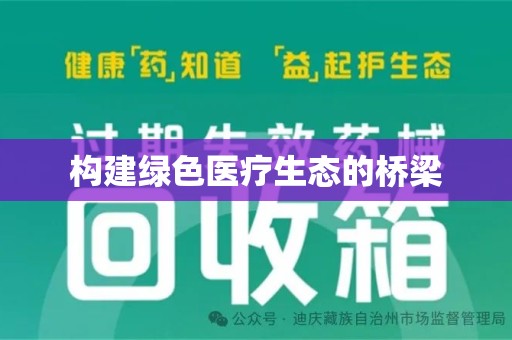 长春构建绿色医疗生态的桥梁