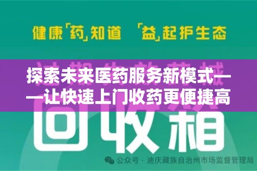 长春探索未来医药服务新模式——让快速上门收药更便捷高效