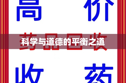 长春科学与道德的平衡之道