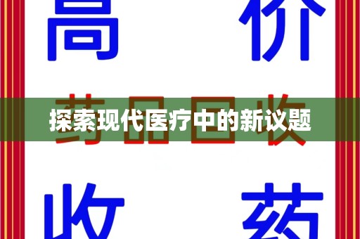 长春探索现代医疗中的新议题