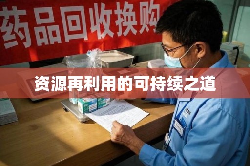 长春资源再利用的可持续之道