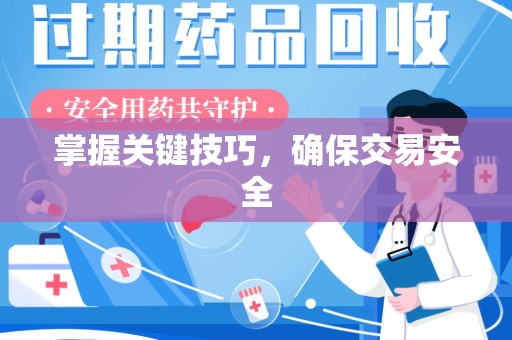 长春掌握关键技巧，确保交易安全
