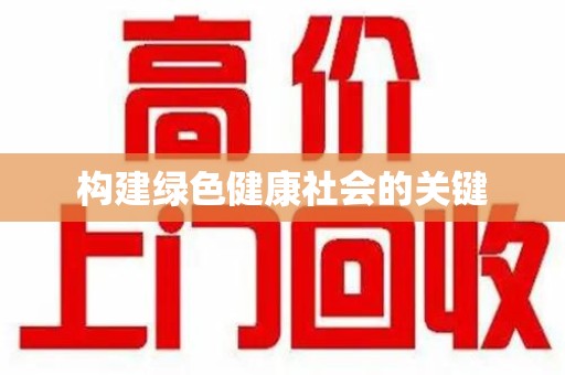 长春构建绿色健康社会的关键