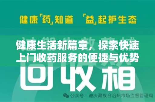 长春健康生活新篇章，探索快速上门收药服务的便捷与优势