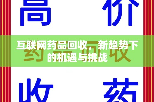 长春互联网药品回收，新趋势下的机遇与挑战