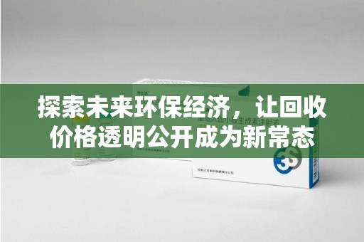 长春探索未来环保经济，让回收价格透明公开成为新常态