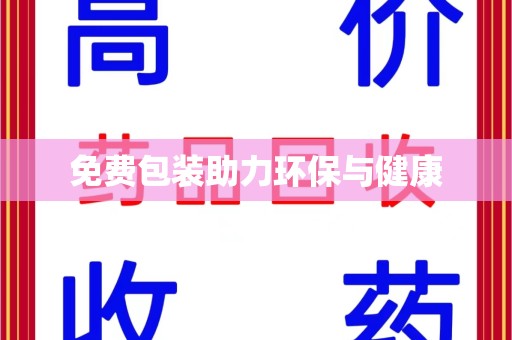 长春免费包装助力环保与健康