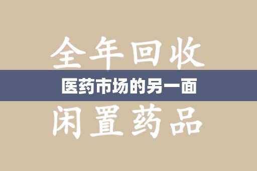 长春医药市场的另一面