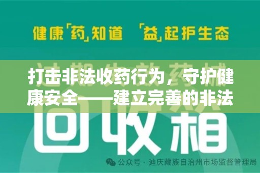 长春打击非法收药行为，守护健康安全——建立完善的非法收药举报渠道