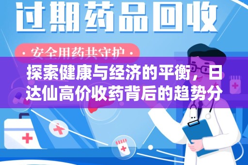 长春探索健康与经济的平衡，日达仙高价收药背后的趋势分析