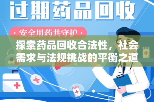 长春探索药品回收合法性，社会需求与法规挑战的平衡之道