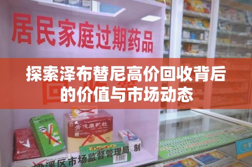 长春探索泽布替尼高价回收背后的价值与市场动态