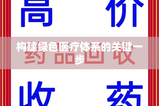 长春构建绿色医疗体系的关键一步