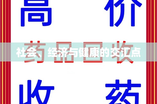 长春社会、经济与健康的交汇点