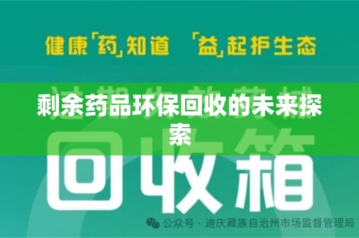 长春剩余药品环保回收的未来探索
