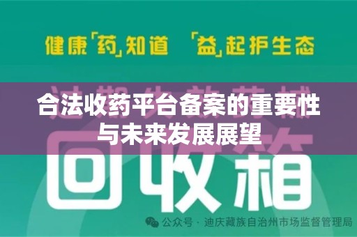 长春合法收药平台备案的重要性与未来发展展望