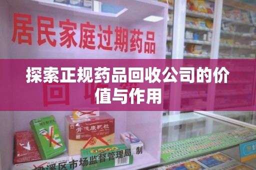 长春探索正规药品回收公司的价值与作用