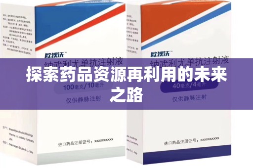 长春探索药品资源再利用的未来之路