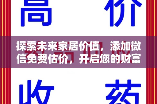 长春探索未来家居价值，添加微信免费估价，开启您的财富之旅