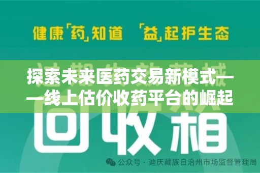 长春探索未来医药交易新模式——线上估价收药平台的崛起与价值