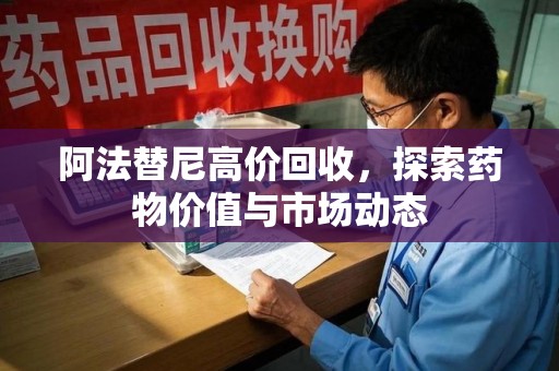 长春阿法替尼高价回收，探索药物价值与市场动态