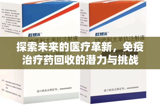 长春探索未来的医疗革新，免疫治疗药回收的潜力与挑战