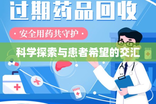 长春科学探索与患者希望的交汇