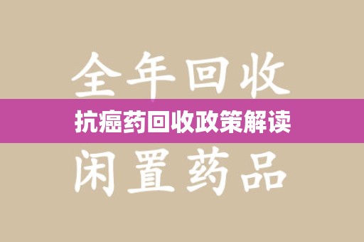 长春抗癌药回收政策解读