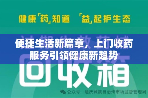长春便捷生活新篇章，上门收药服务引领健康新趋势