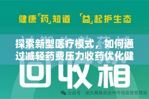 长春探索新型医疗模式，如何通过减轻药费压力收药优化健康保障体系