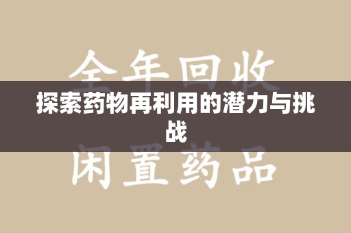 长春探索药物再利用的潜力与挑战