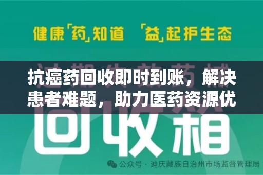 长春抗癌药回收即时到账，解决患者难题，助力医药资源优化